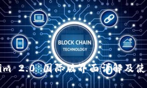 Tokenim 2.0 国际版界面详解及使用指南