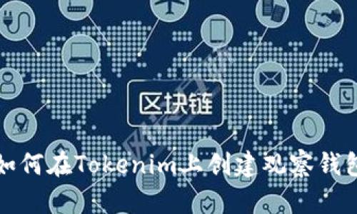 如何在Tokenim上创建观察钱包