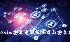Tokenim安卓电脑版下载与安装指南