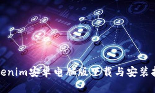Tokenim安卓电脑版下载与安装指南