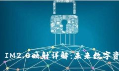 EOS Token IM2.0映射详解:未来数字资产的新纪元