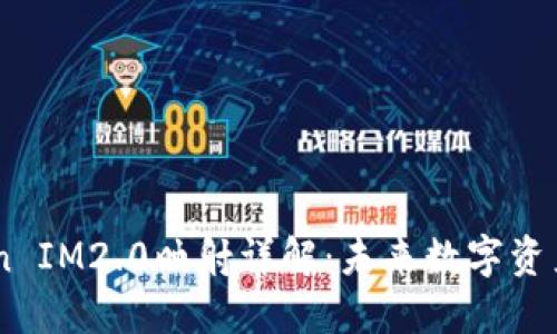 EOS Token IM2.0映射详解:未来数字资产的新纪元