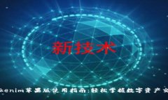 Tokenim苹果版使用指南:轻松掌握数字资产交易
