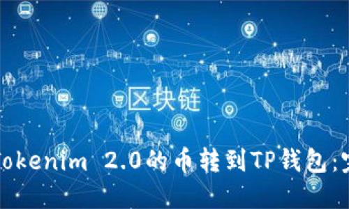 如何将Tokenim 2.0的币转到TP钱包:完整指南