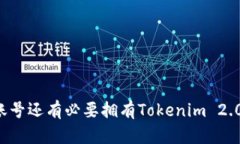 有火币账号还有必要拥有Tokenim 2.0钱包吗?