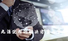 Tokenim无法使用的解决方案与常见问题解析