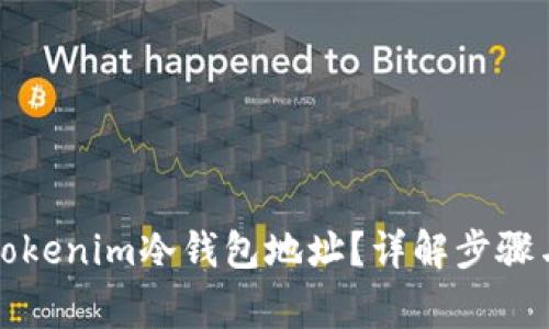 如何找到tokenim冷钱包地址?详解步骤与注意事项