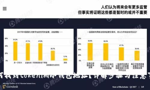如何找到tokenim冷钱包地址?详解步骤与注意事项