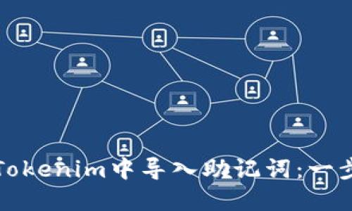 如何在Tokenim中导入助记词:一步步教程