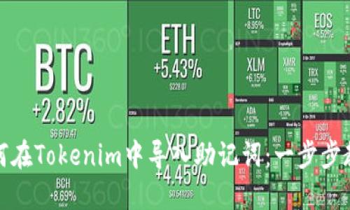 如何在Tokenim中导入助记词:一步步教程