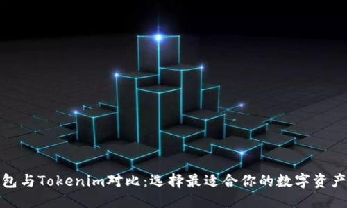 : 火币钱包与Tokenim对比:选择最适合你的数字资产管理工具