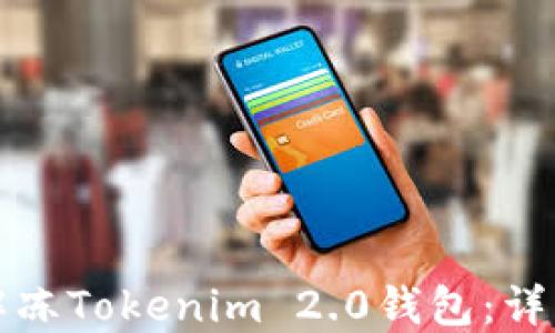 如何解冻Tokenim 2.0钱包:详细指南