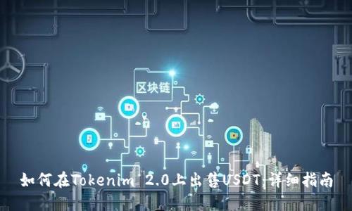 如何在Tokenim 2.0上出售USDT:详细指南