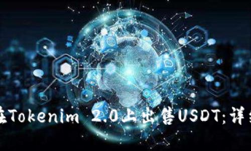 如何在Tokenim 2.0上出售USDT:详细指南