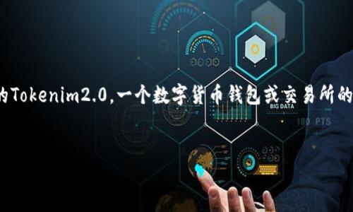 注意:您提到的“tokenim2.0”不太清楚是指哪个具体的产品或项目。以下内容是基于假设的Tokenim2.0,一个数字货币钱包或交易所的虚构示例。如果这个名字指的是某个特定项目,建议您提供更多信息,以便更好的构建内容。
如何使用Tokenim2.0存储其他数字货币