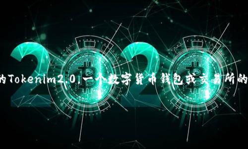 注意:您提到的“tokenim2.0”不太清楚是指哪个具体的产品或项目。以下内容是基于假设的Tokenim2.0,一个数字货币钱包或交易所的虚构示例。如果这个名字指的是某个特定项目,建议您提供更多信息,以便更好的构建内容。
如何使用Tokenim2.0存储其他数字货币