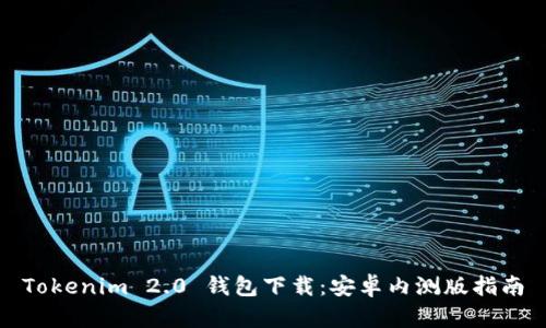 Tokenim 2.0 钱包下载:安卓内测版指南