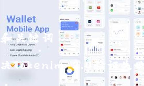 ### 和关键词
如何解决Tokenim 2.0验证失败的问题