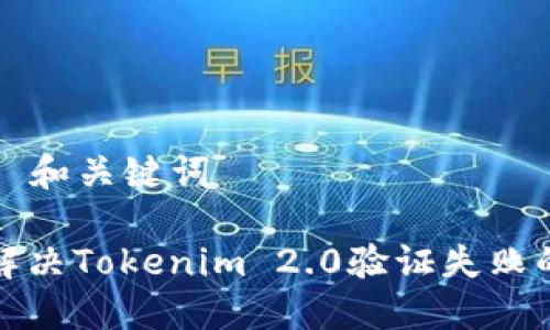 ### 和关键词
如何解决Tokenim 2.0验证失败的问题