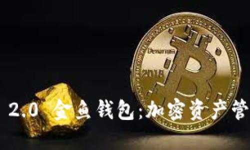 Tokenim 2.0 金鱼钱包:加密资产管理新选择