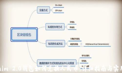 Tokenim 2.0钱包如何兑换人民币:详细指南与实用技巧