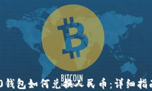 Tokenim 2.0钱包如何兑换人民币:详细指南与实用技巧