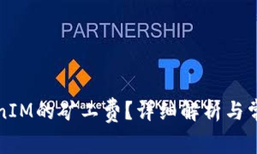 什么是TokenIM的矿工费?详细解析与常见问题解答