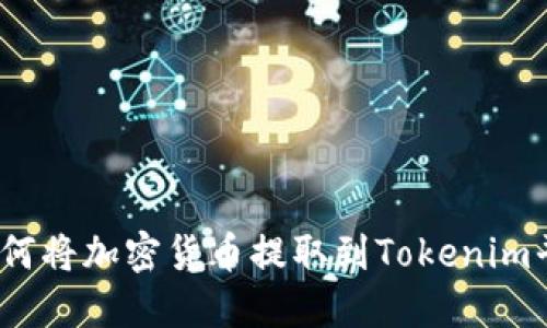 : 如何将加密货币提取到Tokenim平台?