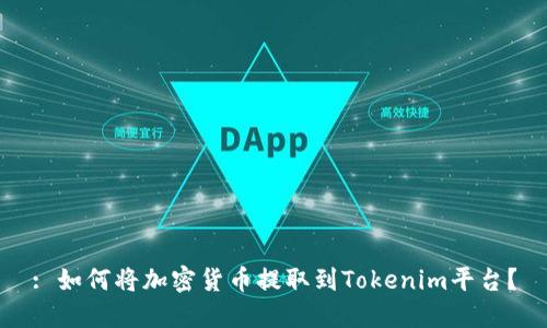 : 如何将加密货币提取到Tokenim平台?