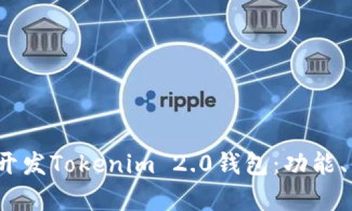 全面解析如何开发Tokenim 2.0钱包:功能、优势与市场需求