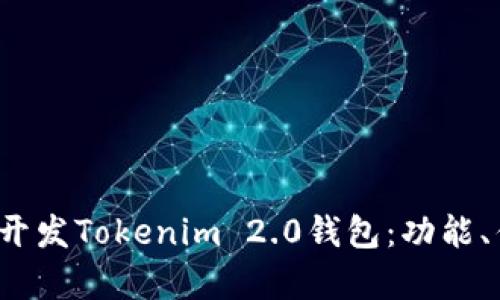 全面解析如何开发Tokenim 2.0钱包:功能、优势与市场需求