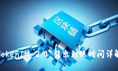 TokenIM 2.0 转出到账时间详解