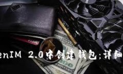 如何在TokenIM 2.0中创建钱包:详细步骤与指南