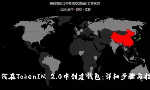 如何在TokenIM 2.0中创建钱包:详细步骤与指南