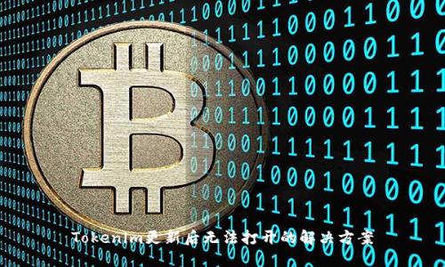 Tokenim更新后无法打开的解决方案