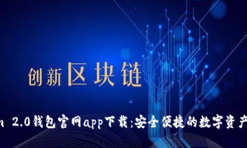 Tokenim 2.0钱包官网app下载:安全便捷的数字资产管理平台