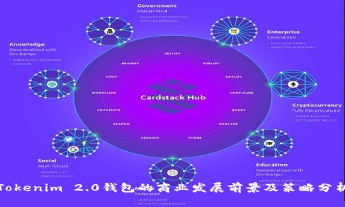 Tokenim 2.0钱包的商业发展前景及策略分析