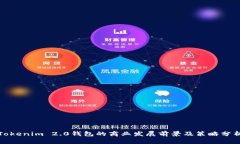 Tokenim 2.0钱包的商业发展前景及策略分析