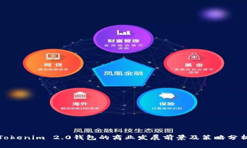 Tokenim 2.0钱包的商业发展前景及策略分析