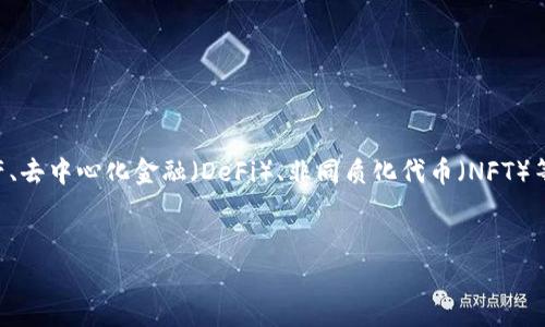 Tokenim 是一种加密货币或区块链项目,通常与特定的功能或服务相关联。它可能涉及Token化资产、去中心化金融(DeFi)、非同质化代币(NFT)等技术领域。在这里,我将为你提供一个关于Tokenim的详细概述,包括、关键词、内容大纲和相关问题。
###
Tokenim详解:探索新一代加密货币的潜力与应用