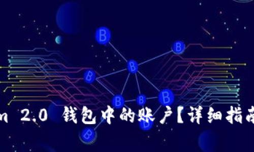 如何删除Tokenim 2.0 钱包中的账户?详细指南与常见问题解答