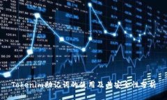 Tokenim助记词的使用及其安全性分析