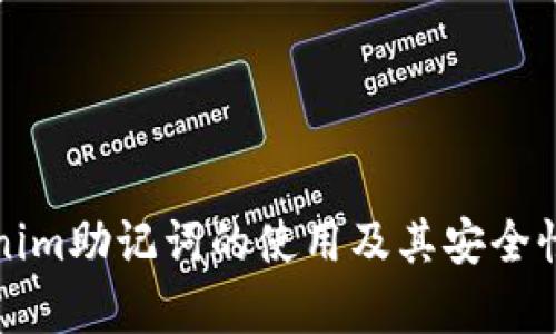 Tokenim助记词的使用及其安全性分析