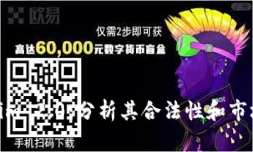Tokenim 2.0:分析其合法性和市场反响