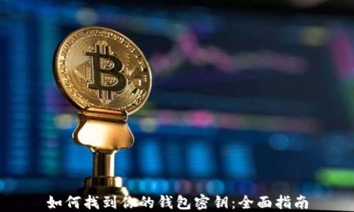 如何找到你的钱包密钥:全面指南
