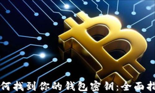 如何找到你的钱包密钥:全面指南