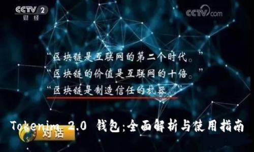 Tokenim 2.0 钱包:全面解析与使用指南