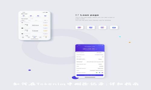 如何在Tokenim中删除记录:详细指南