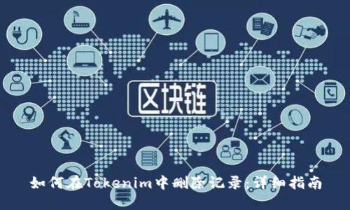 如何在Tokenim中删除记录:详细指南
