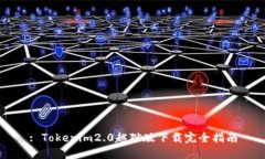 : Tokenim2.0越狱版下载完全指南
